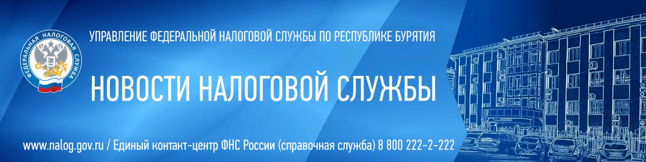 УФНС России по Республике Бурятия.
