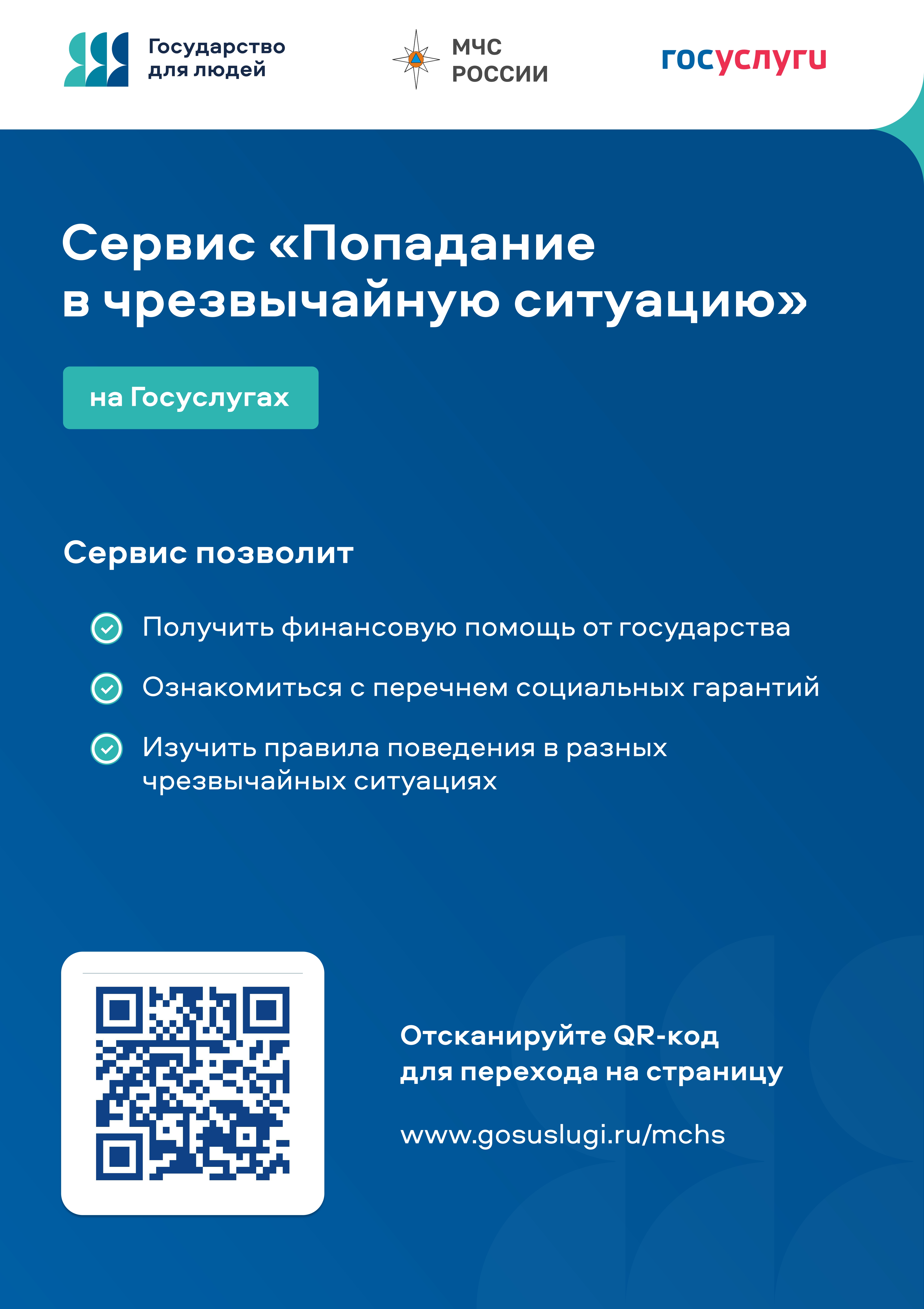 Финансовая помощь от государства и социальных гарантиях для граждан, пострадавших в ЧС..