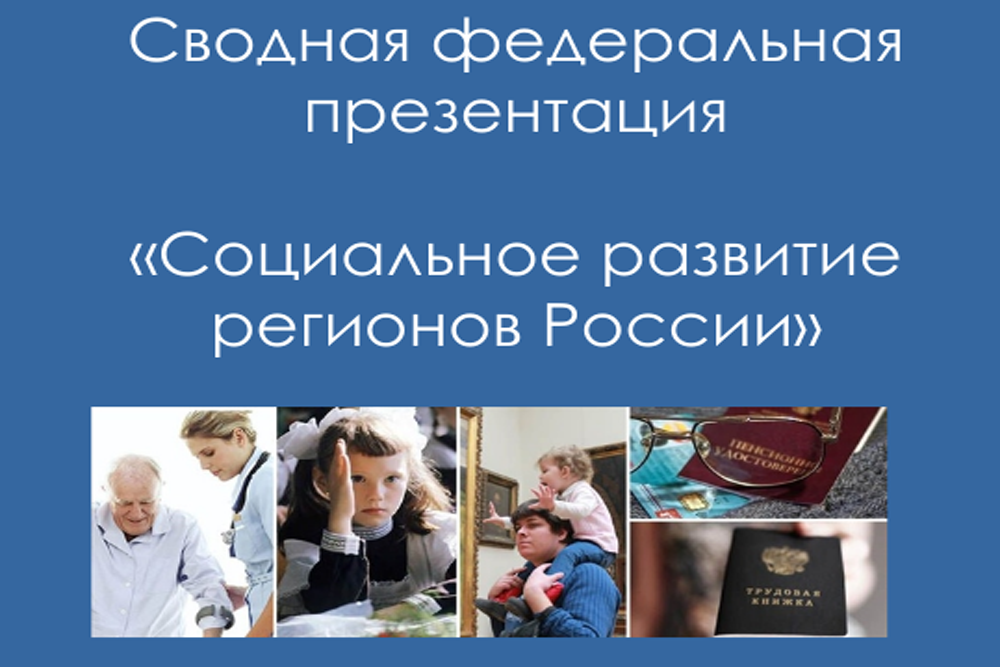 О достижениях регионов России в вопросах социальной поддержки семей и детей.