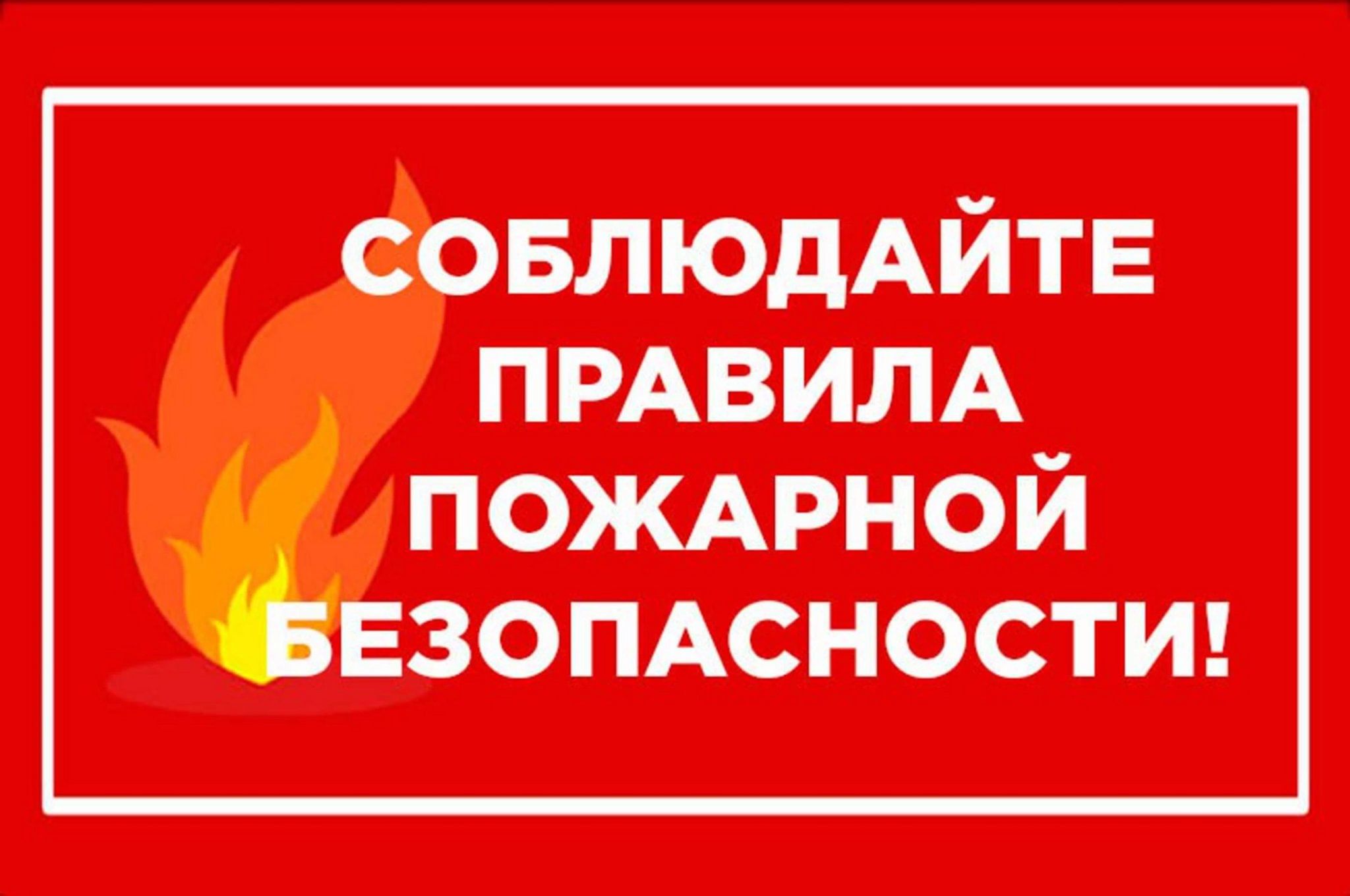 Напоминаем правила пожарной безопасности.