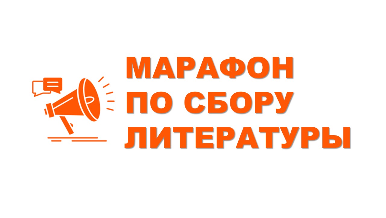 Министерство социальной защиты населения Республики Бурятия объявляет о начале Марафона по сбору литературы!.