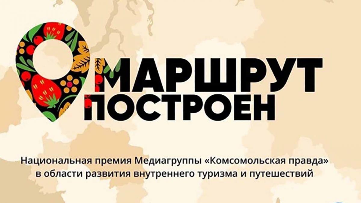 Конкурс, премия «Маршрут построен 2024-2025» .