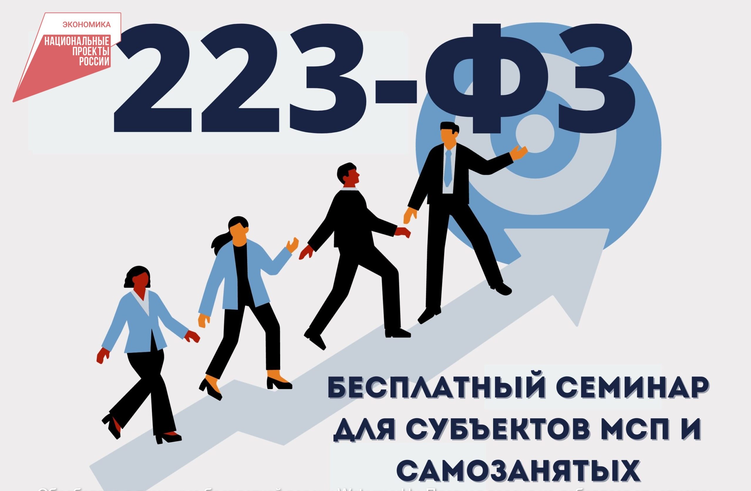 В Бурятии пройдет онлайн бизнес–семинар на тему: «Участие МСП и самозанятых в закупках крупнейших заказчиков».