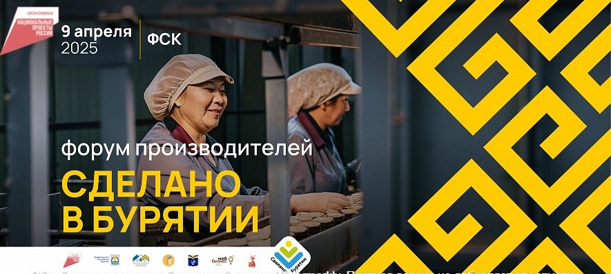 Форум производителей «Сделано в Бурятии» станет площадкой для развития бизнеса региона.