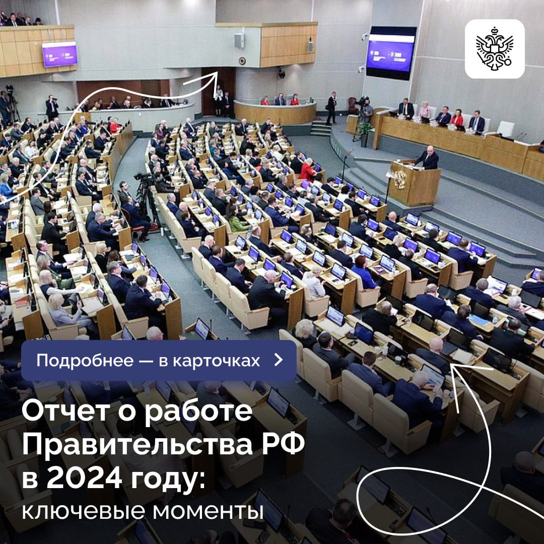 Председатель Правительства Михаил Мишустин рассказал об итогах работы в 2024 году, а также ответил на вопросы депутатов всех фракций в Госдуме..