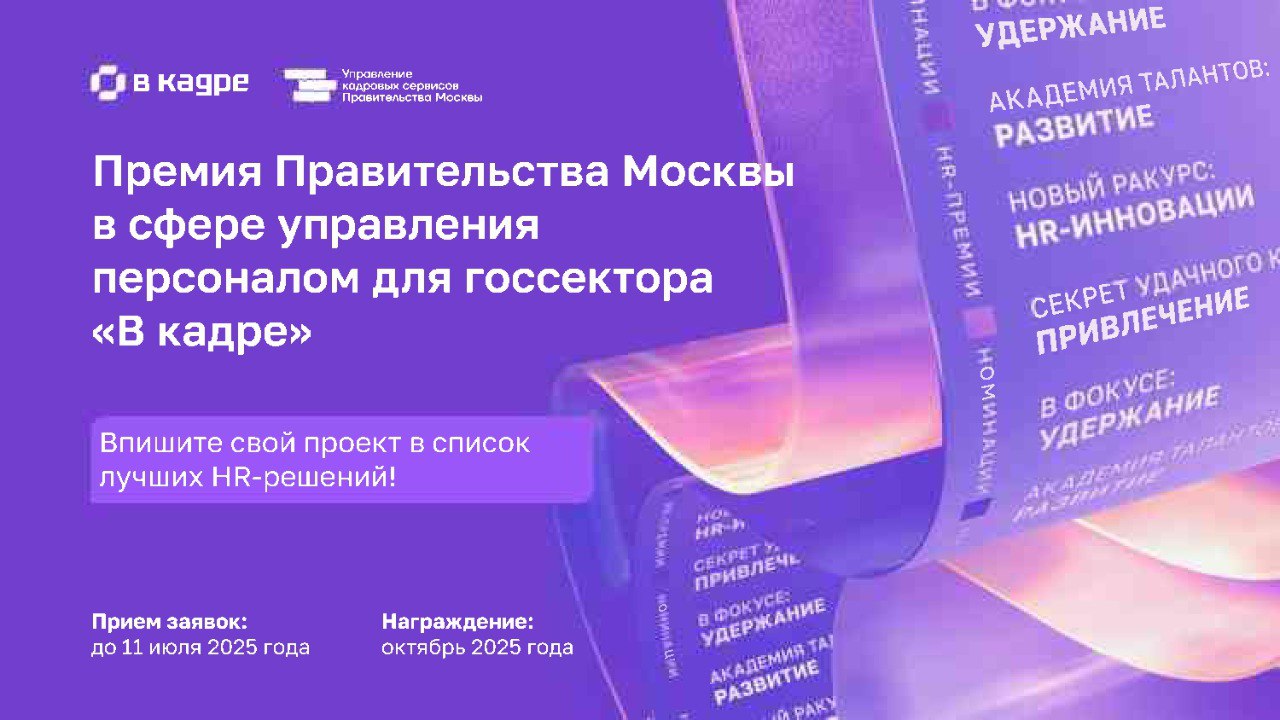 Премия Правительства Москвы в сфере управления персоналом для госсектора &quot;В кадре&quot;.