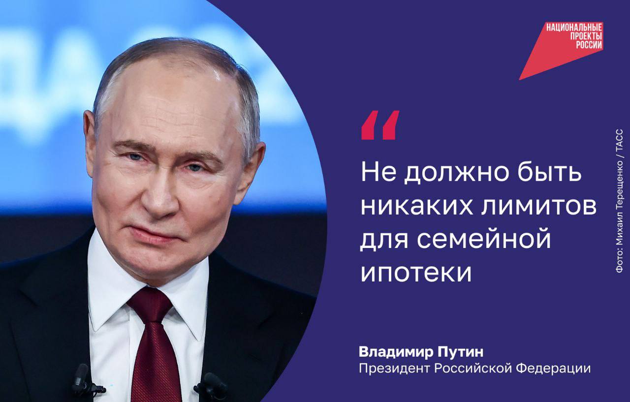 Прямая линия Президента: «Лимитов на семейную ипотеку не будет».