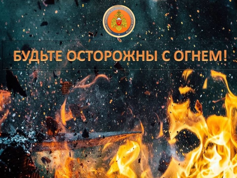 Будьте осторожны с огнём! Соблюдайте элементарные правила пожарной безопасности.