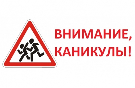 Детский отдых без происшествий.