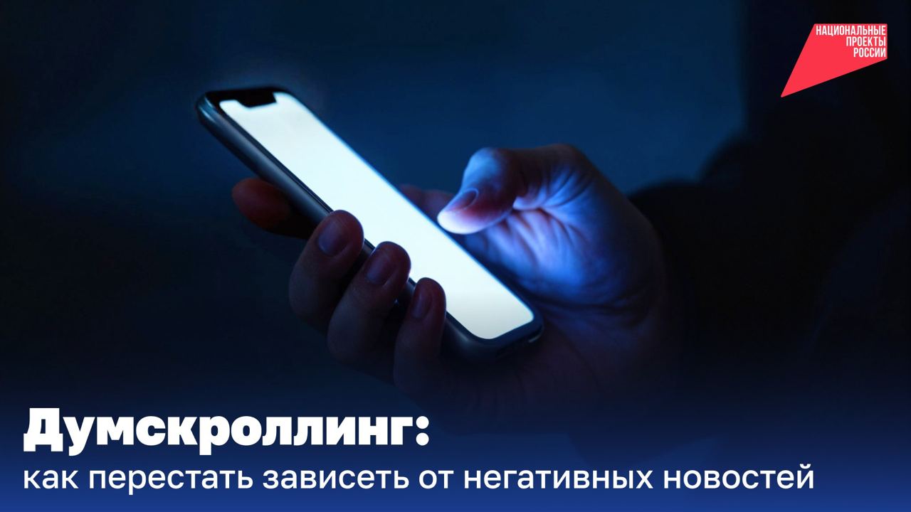 Если вы всё время листаете ленту в поиске плохих новостей, это думскроллинг..