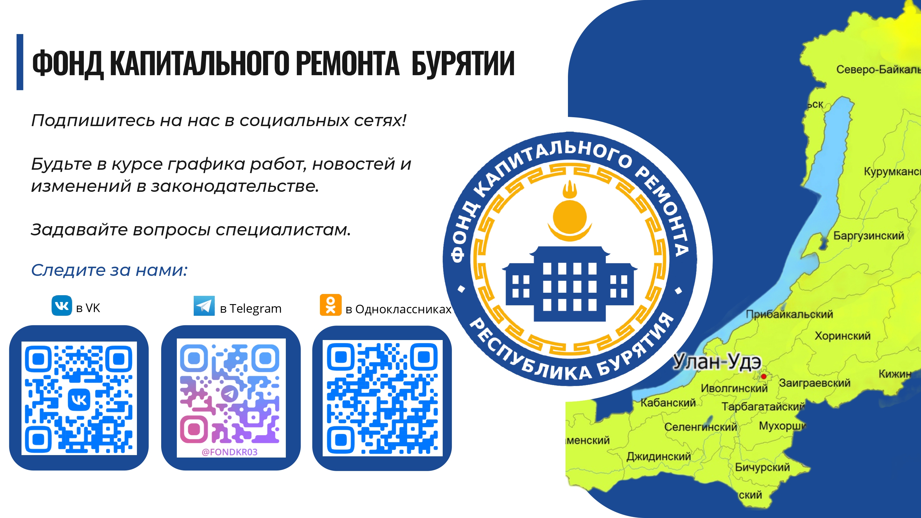 Фонд капитального ремонта общего имущества в многоквартирных домах в Республике Бурятия активно работает над улучшением качества жизни граждан..