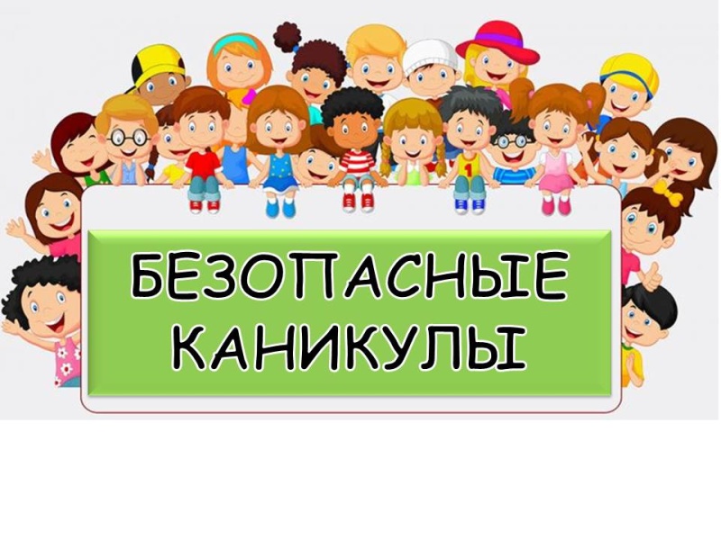 Каникулы должны пройти безопасно!.