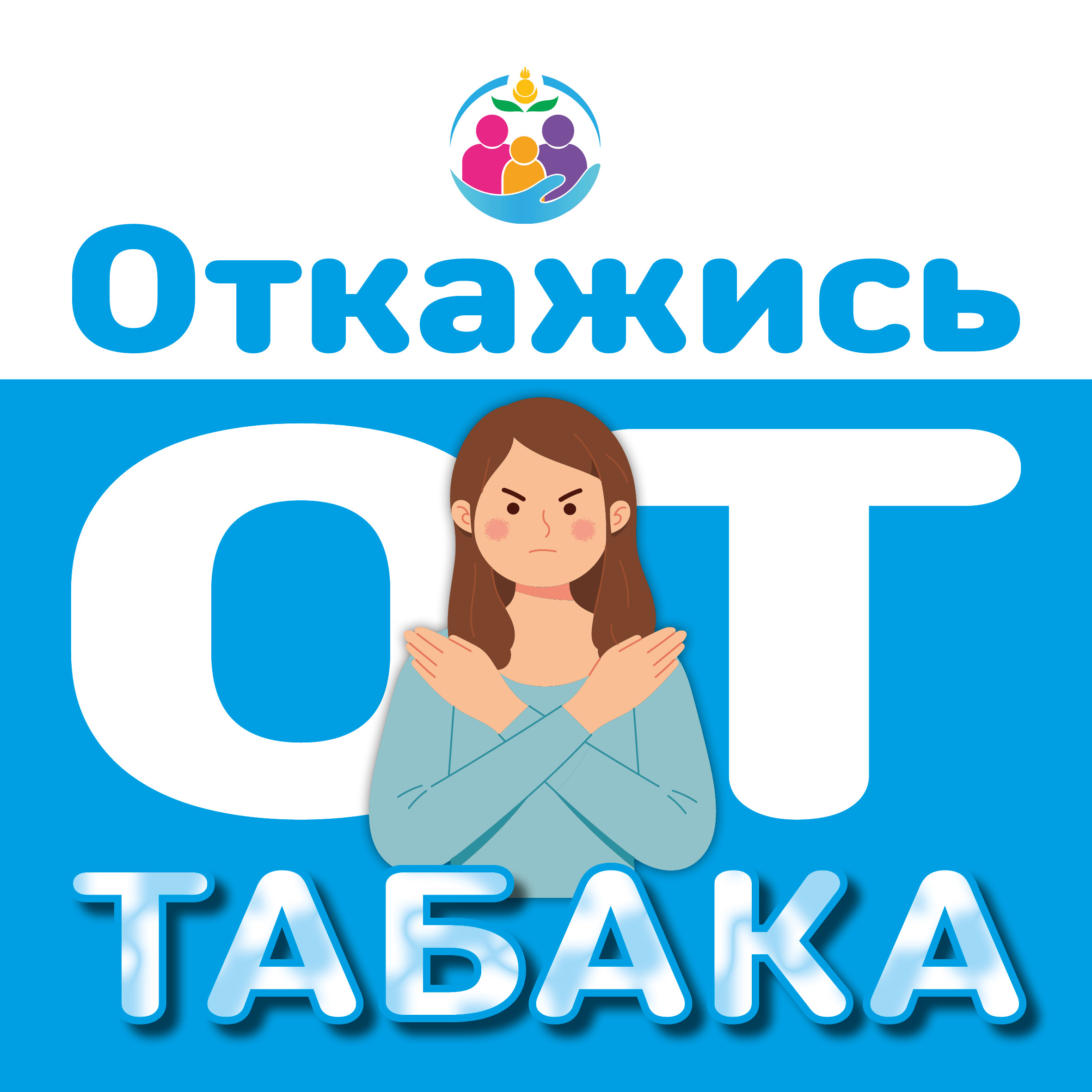  Неделя отказа от табака: дыши свободно!.