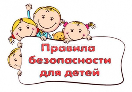 Расскажите ребенку о безопасности правильно.