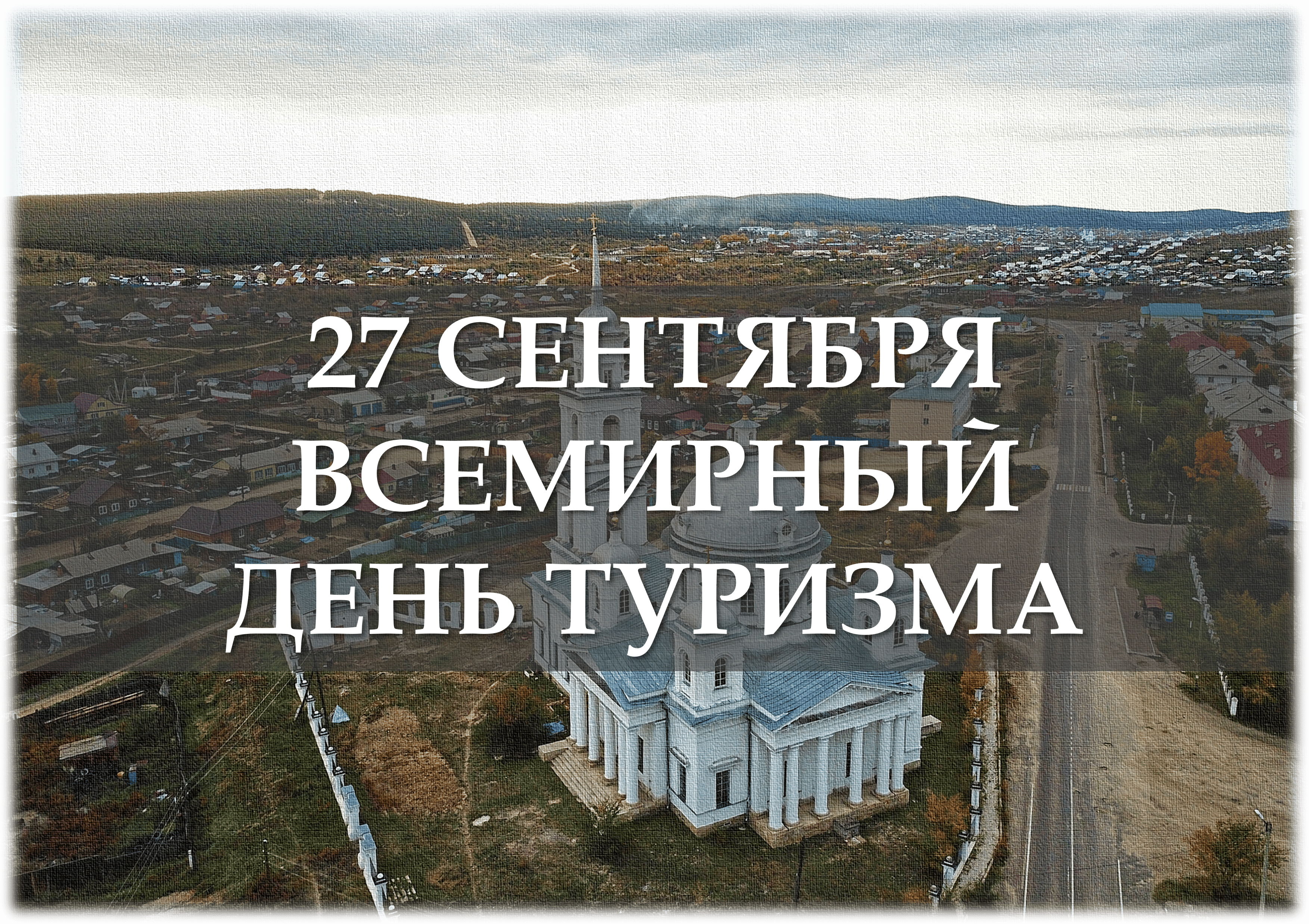 27 сентября - Всемирный день туризма.