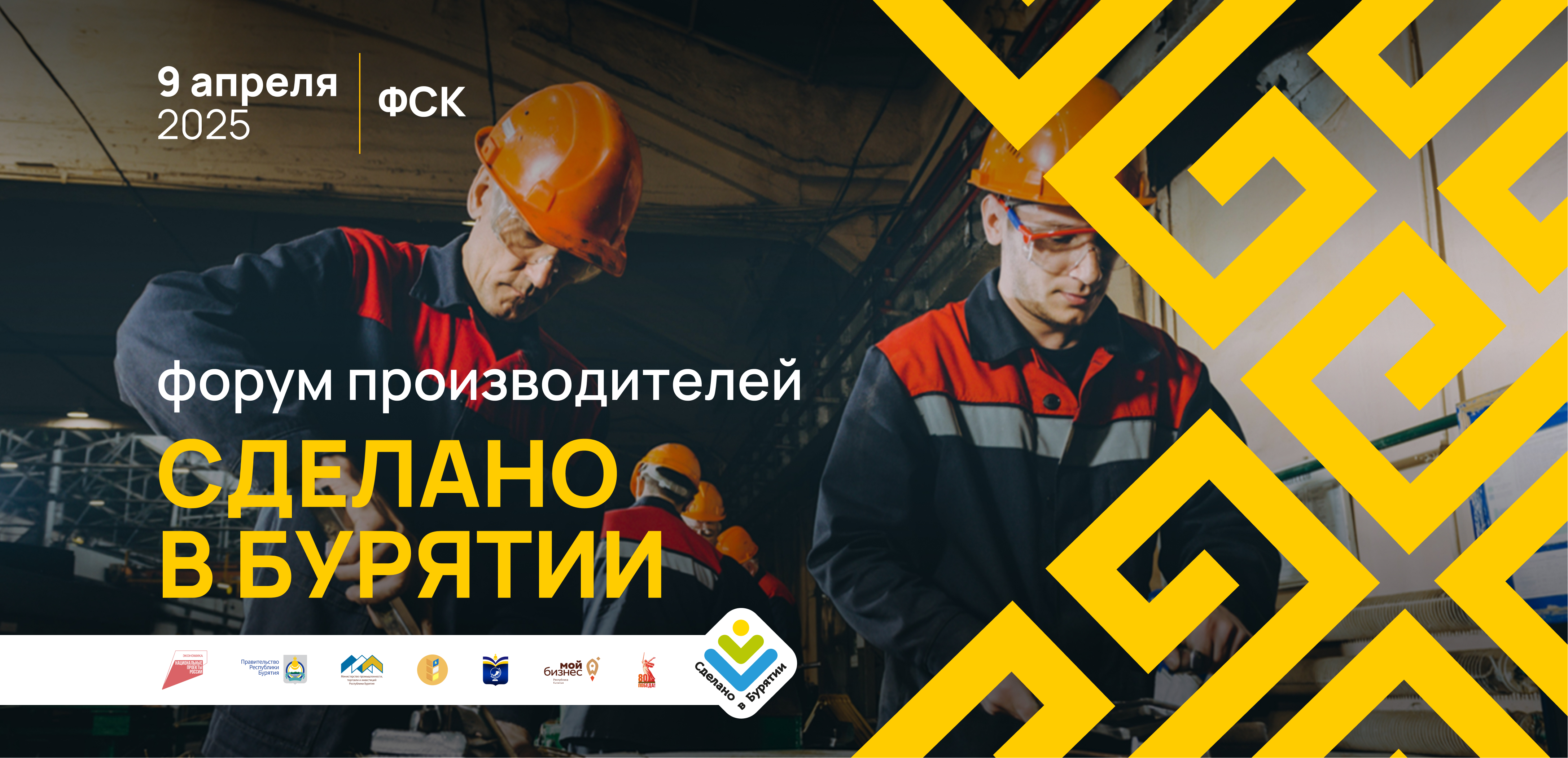 Форум предпринимателей «Сделано в Бурятии».