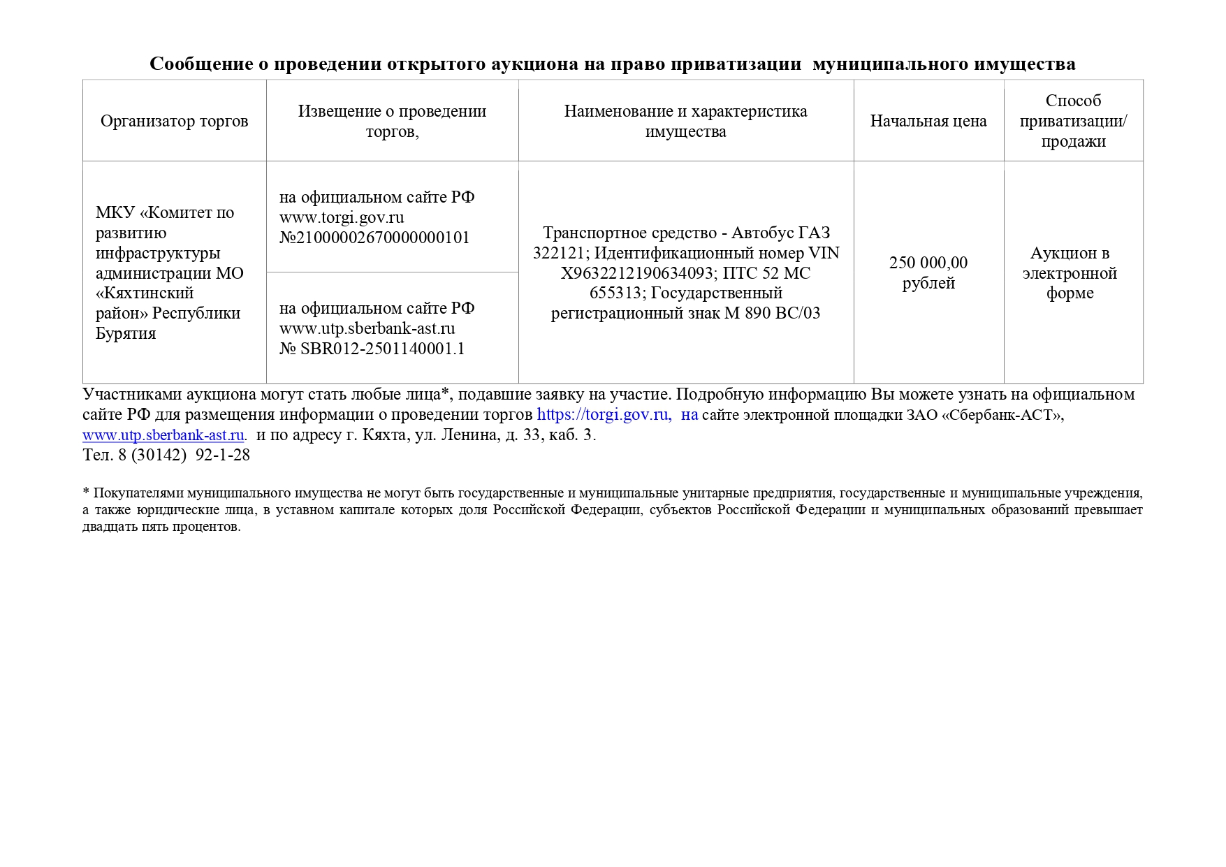 Сообщение о проведении открытого аукциона на право приватизации  муниципального имущества.