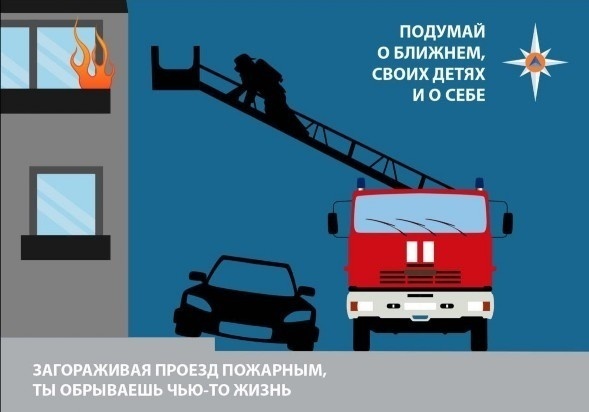 Спасатели напоминают: «препятствуя проезду пожарных, ты обрываешь чью-то жизнь».