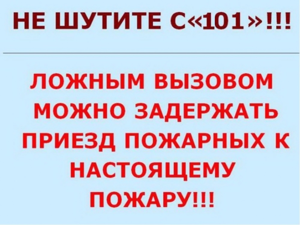 Ценой ложного звонка может стать жизнь!.