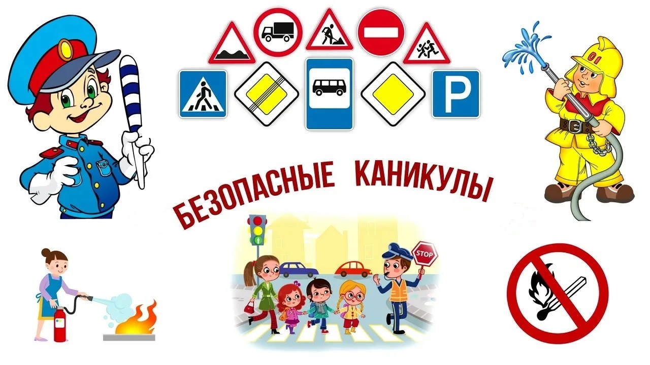Важно знать! О безопасности детей в дни каникул.