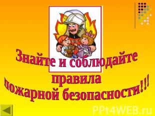 Знания правил пожарной безопасности прививайте детям с малых лет!.