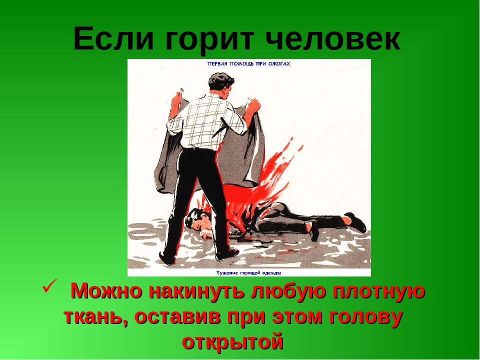 Если  на человеке горит одежда.