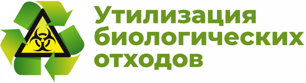 Утилизация биологических отходов.
