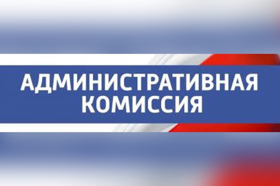О работе административной комиссии по итогам 12 месяцев 2024 года.