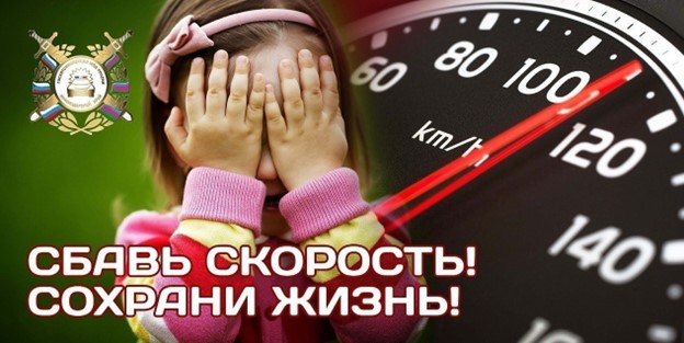 Госавтоинспекция напоминает о  соблюдении скоростного режима..