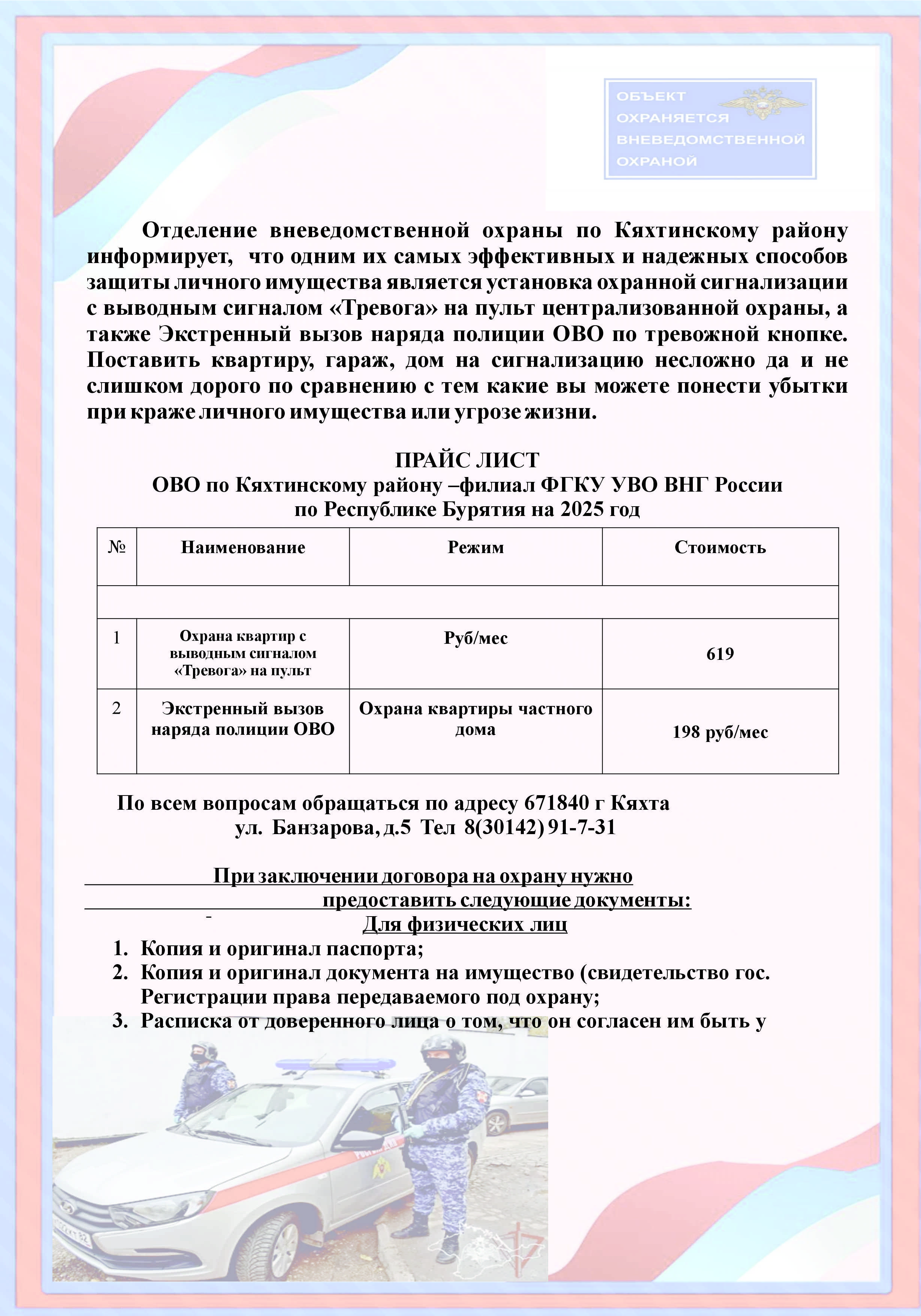 Отделение вневедомственной охраны по Кяхтинскому району, предлагает услуги по охране квартир, гаражей и домов для физических лиц..