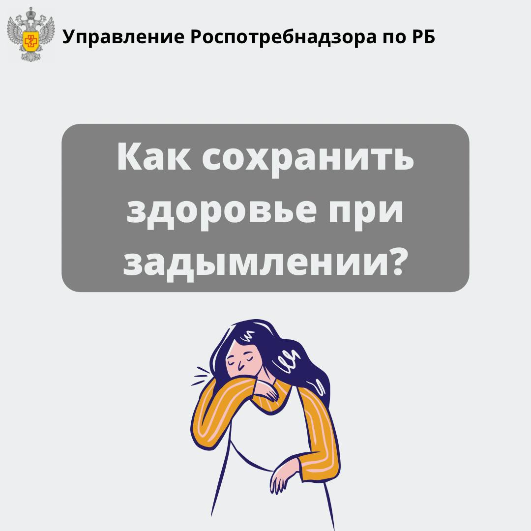 Рекомендации населению по обеспечению санитарно-эпидемиологического благополучия при задымлении, обусловленном природными пожарами.