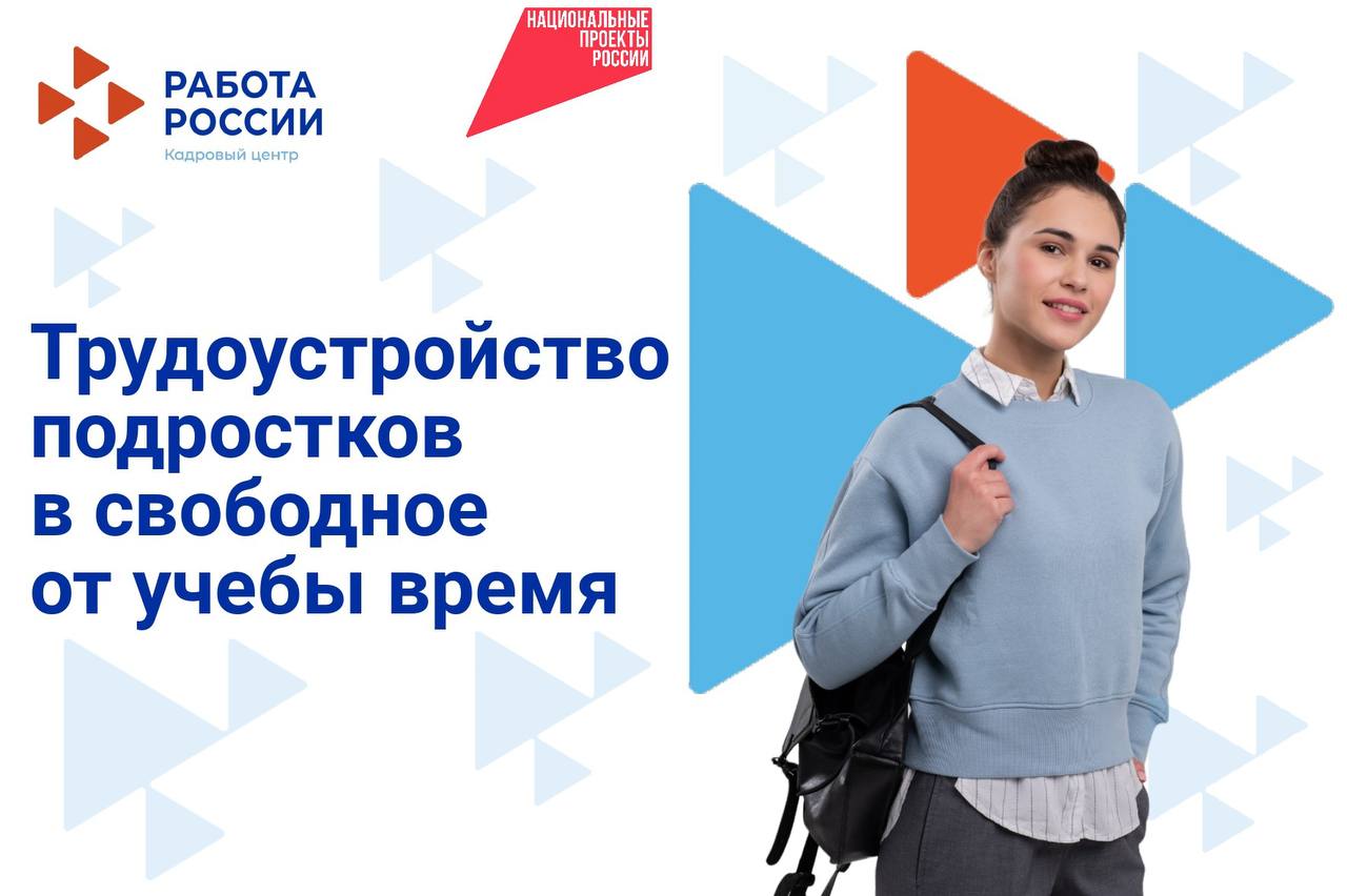 В 2025 году при содействии службы занятости Бурятии трудоустроены более 500 подростков.