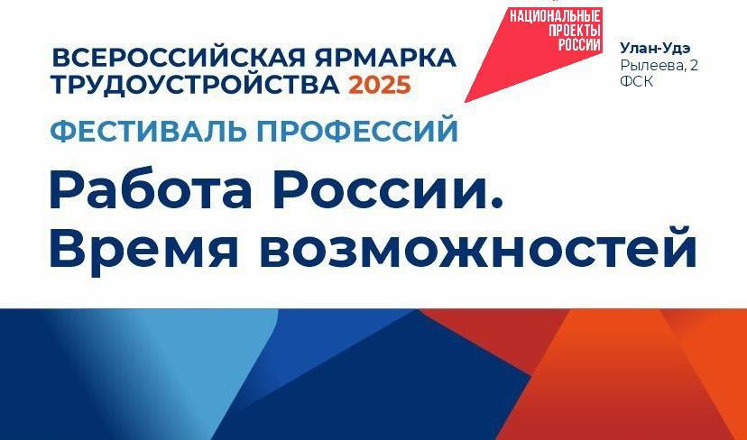 В Бурятии пройдет федеральный этап III Всероссийской ярмарки трудоустройства «Работа России. Время возможностей».