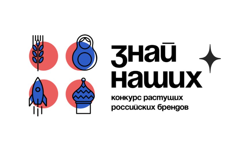 О старте третьего сезона конкурса отечественных брендов «Знай наших».