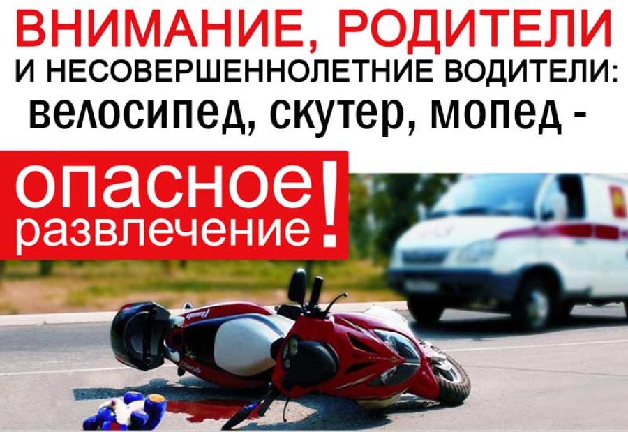 ПОДУМАЙТЕ О БУДУЩЕМ ДЕТЕЙ! СОХРАНИТЕ ИХ ЖИЗНЬ И ЗДОРОВЬЕ!  НЕСОВЕРШЕННОЛЕТНИЕ ВОДИТЕЛИ! УВАЖАЕМЫЕ РОДИТЕЛИ!  СКУТЕР, МОПЕД, МОТОЦИКЛ, КВАДРОЦИКЛ- ЭТО ОПАСНОЕ РАЗВЛЕЧЕНИЕ!!!.