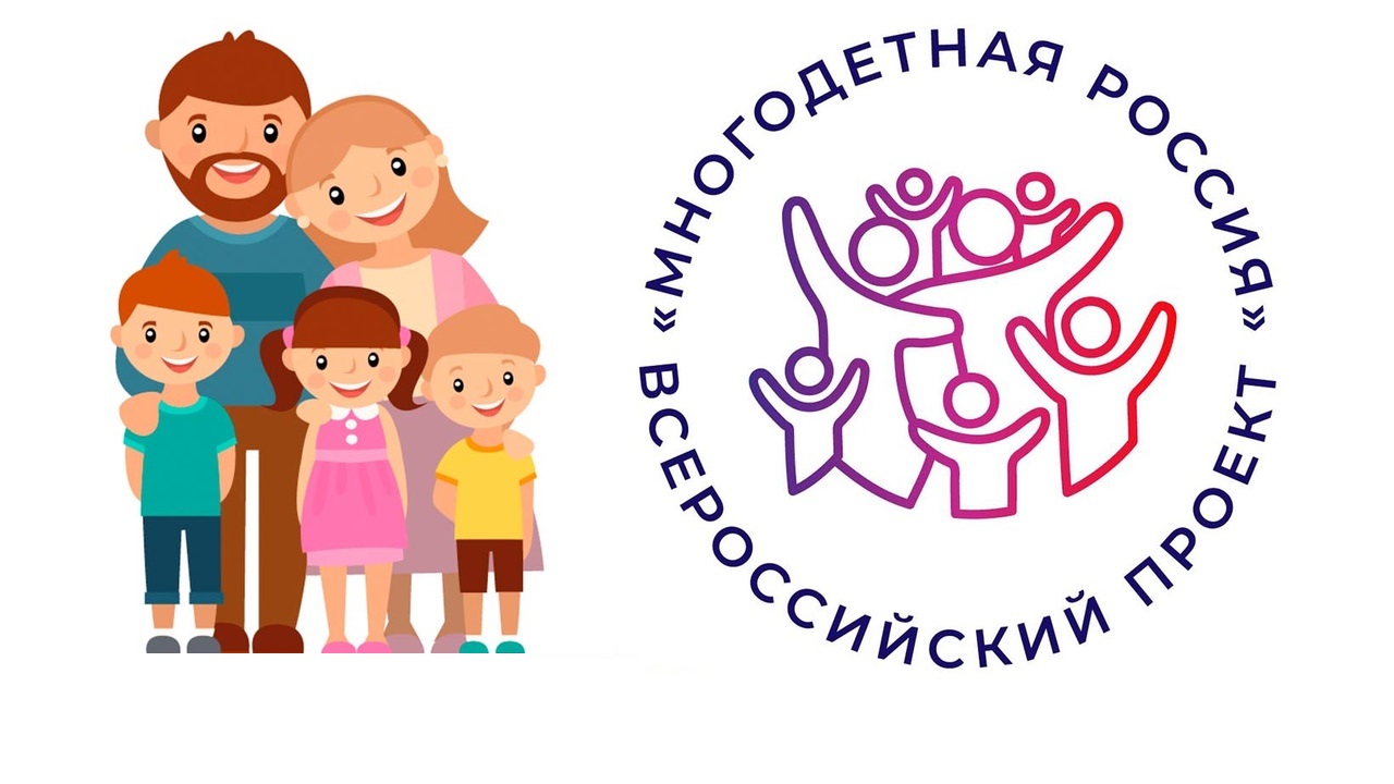 Стартует Всероссийский проект «Многодетная Россия».