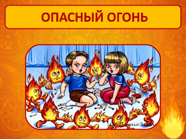 Учите детей обращению с огнем..