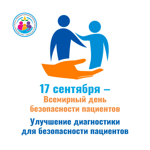 С 16 по 22 сентября 2024 года проходит Неделя безопасности пациентов и популяризации центров здоровья.. С 16 по 22 сентября 2024 года проходит Неделя безопасности пациентов и популяризации центров здоровья..