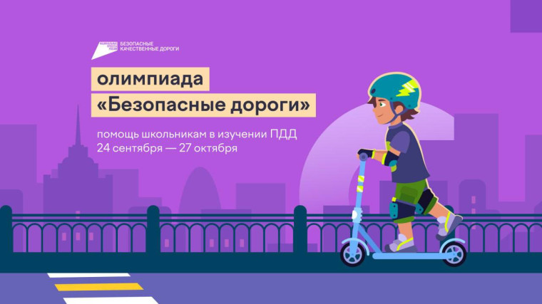 Онлайн-олимпиада «Безопасные дороги». Онлайн-олимпиада «Безопасные дороги».