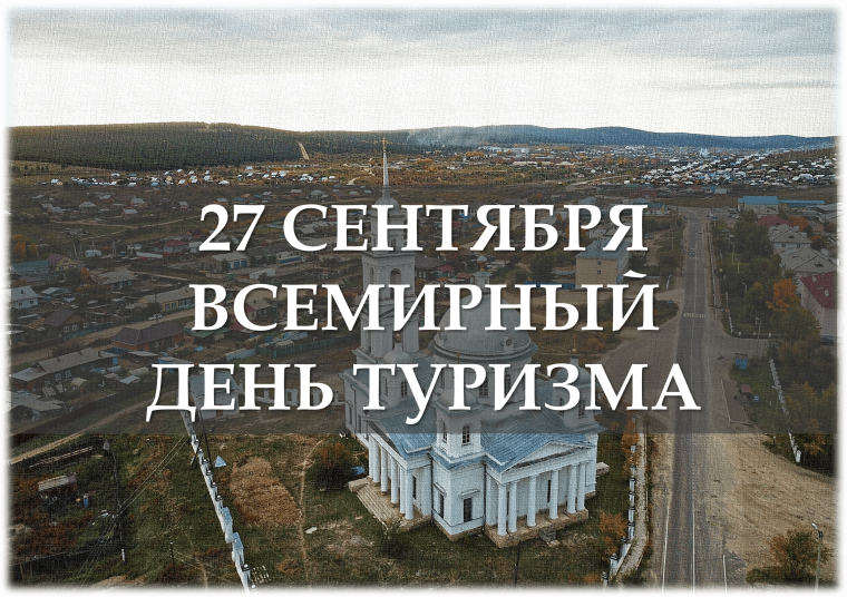 27 сентября - Всемирный день туризма. 27 сентября - Всемирный день туризма.