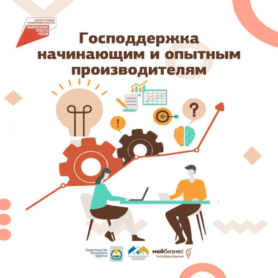 Господдержка для производителей Бурятии. Господдержка для производителей Бурятии.