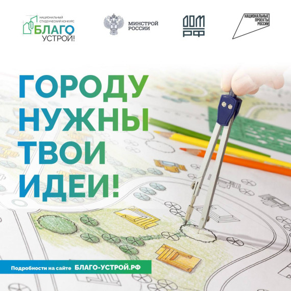 Будущих архитекторов приглашают принять участие в национальном студенческом конкурсе «Благоустрой!». Будущих архитекторов приглашают принять участие в национальном студенческом конкурсе «Благоустрой!».
