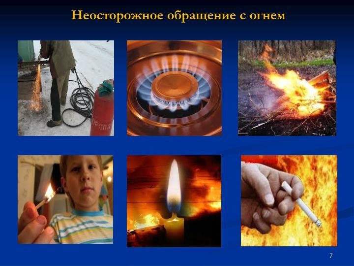 Неосторожное обращение с огнём. Неосторожное обращение с огнём.