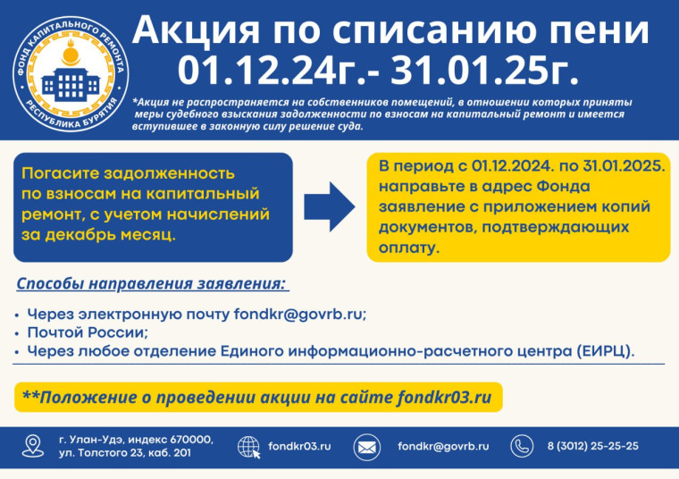 С 1 декабря 2024г. по 31 января 2025г. жители Бурятии смогут списать начисленные пени за просрочку платежей по капремонту, своевременно оплатив долг.. С 1 декабря 2024г. по 31 января 2025г. жители Бурятии смогут списать начисленные пени за просрочку платежей по капремонту, своевременно оплатив долг..