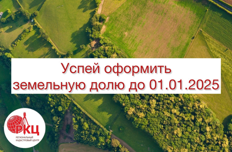 Успей оформить земельную долю до 01.01.2025 года. Успей оформить земельную долю до 01.01.2025 года.