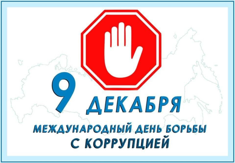 9 декабря – Международный день борьбы с коррупцией. 9 декабря – Международный день борьбы с коррупцией.