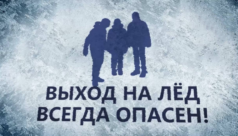 «Будьте осторожны на льду!». «Будьте осторожны на льду!».
