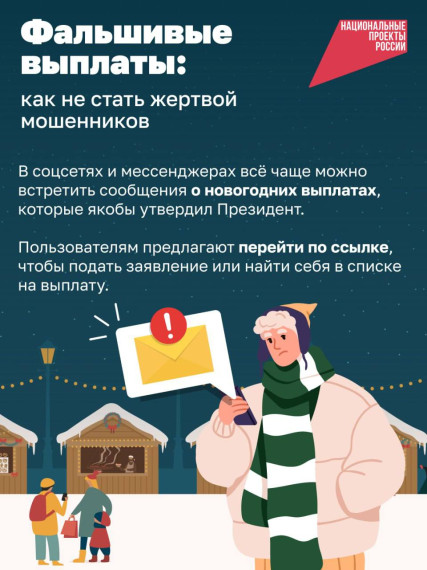 Увидели в соцсетях новость о новогодних социальных выплатах? Не спешите переходить по ссылке, чтобы их оформить!. Увидели в соцсетях новость о новогодних социальных выплатах? Не спешите переходить по ссылке, чтобы их оформить!.