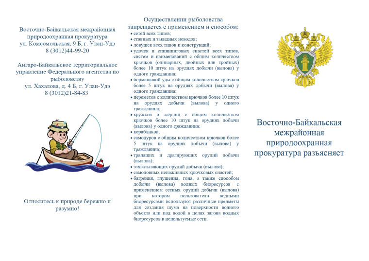 Восточно-Байкальская межрайонная природоохранная прокуратура разъясняет. Восточно-Байкальская межрайонная природоохранная прокуратура разъясняет.