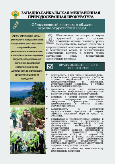 Западно-Байкальская межрайонная природоохранная прокуратура информирует. Западно-Байкальская межрайонная природоохранная прокуратура информирует.
